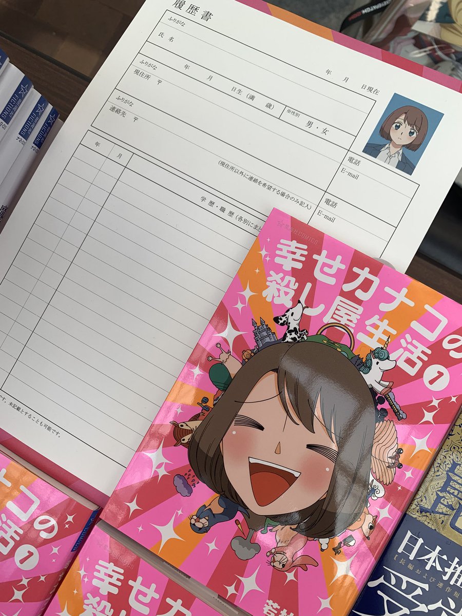 sai_zen_sen's tweet photo. ただいま星海社ブースにて、コミックス『幸せカナコの殺し屋生活』1巻発売中です！　いまならオリジナル履歴書付き！　TVアニメ化も解禁したばかりの本作、どうぞよろしくお願いします！#マチアソビ https://t.co/01WAXCvEa4