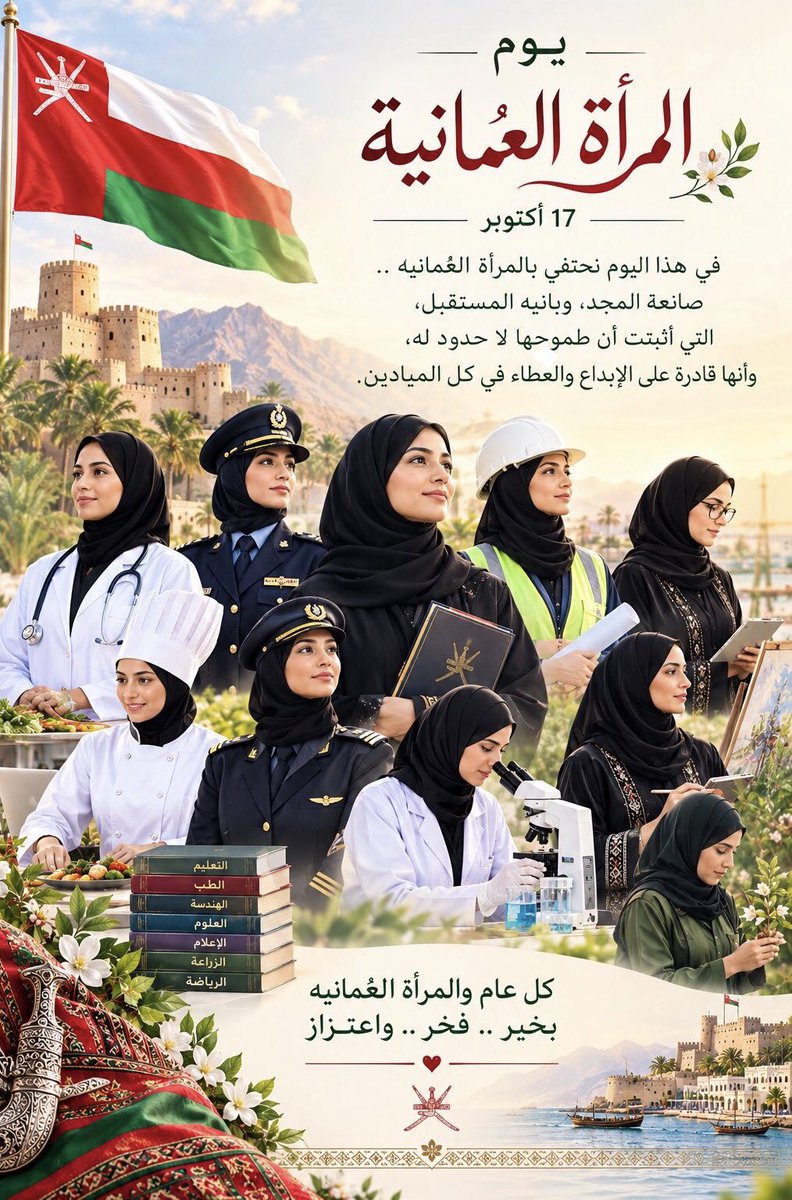kma1kma1's tweet photo. دعونا اليوم جميعا يا اهل الخليج العربي نغرد ونحتفي بالمرأة العُمانية ابنة المجد والأصالة وشريكة البناء والإنجاز التي أثبتت أن الطموح لا يعرف حدودًا وأن العطاء لا تحدّه الظروف ،،،

تحية لكل امرأة عُمانية حملت الأمانة وربّت الأجيال وأسهمت في نهضة وطنها ورفعت راية سلطنة عُمان في ميادين العلم والعمل والإبداع ،،،