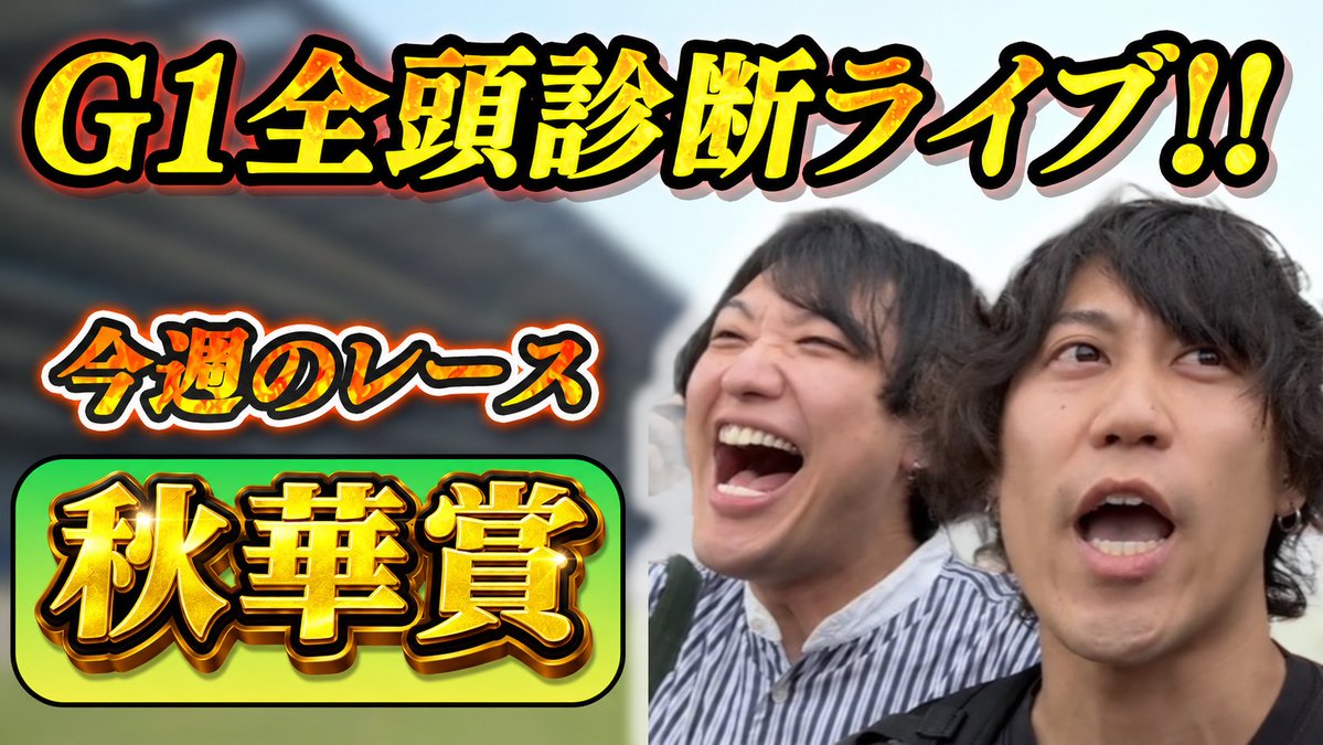 trinity_keiba's tweet photo. 【秋華賞2026】
ついにきたG1ウィーク( ﾟДﾟ)

今週は秋華賞の全頭診断LIVE！！
いつもの通り17時からスタートさせていただきます！

今週はせーぬが早退、キートスが遅刻です！
みんなで遊ぼう"(-""-)" https://t.co/9EjegiiPwg