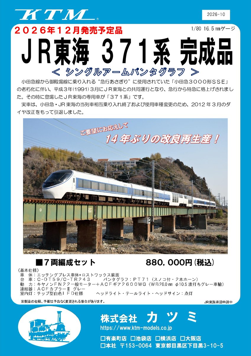 ktm_models's tweet photo. 【JR東海371系】
JR東海371系の販売価格が決定いたしました。
価格は、880,000円(税込)となります。
引き続きご予約受付中ですが、大変沢山ご予約を頂いております。ご検討中の方はお早目にどうぞ。
＜製品ページ＞
https://t.co/YR9sTN4vAK
＃カツミ　＃鉄道模型　＃御殿場線
＃HO　＃16番　＃真鍮　＃小田急