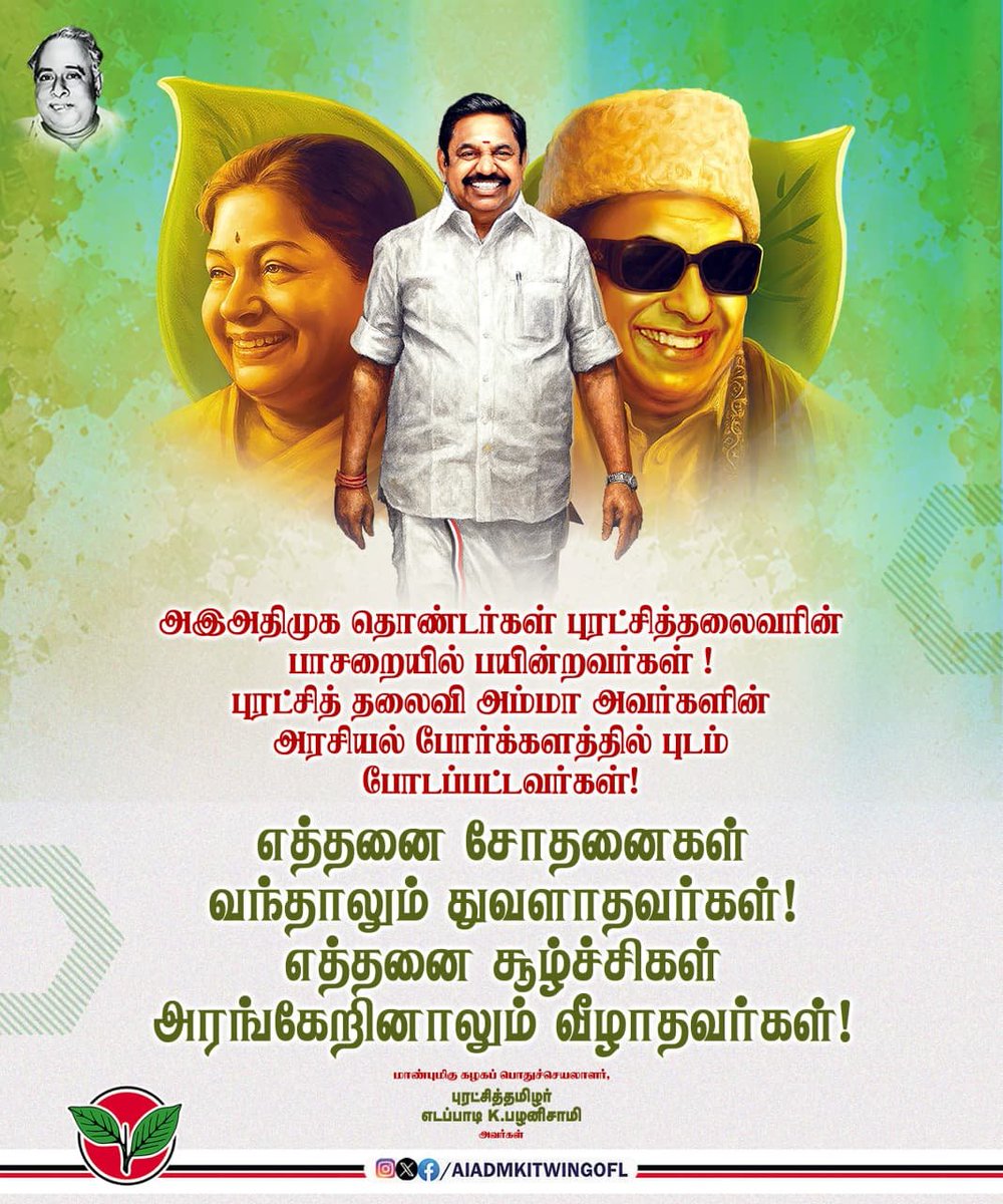 AIADMKITWINGOFL's tweet photo. தோல்வி கண்டு துவளும் வீணர்கள் கூட்டமல்ல; எதிர்த்து எத்தனை சூது வரினும், வீழாது நின்று, நேருக்கு நேர் எதிர்கொண்டு வெல்லும் வீரர் படை இது!

புரட்சித் தலைவர், புரட்சித் தலைவி அம்மா வழியில், தீரமிகு அரசியல் களம் காணும் தொண்டர்கள் நிறைந்த நம் கழகத்தை எந்தக் கொம்பனாலும் அசைக்க முடியாது!

#55YrsOfAIADMK
#என்றென்றும்_அஇஅதிமுக