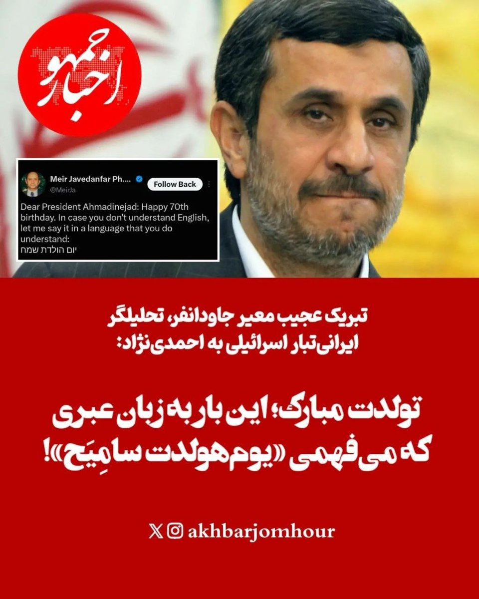AvayIran's tweet photo. تویت تبریک تولد "معیر جاودانفر" تحلیلگر، اسرائیلی ایرانی‌تبار به احمدی نژاد !!!

تولدت مبارک، اینبار  بزبان عبری که‌ می‌فهمی؛

«یوم هولدت سامِیح» ... https://t.co/bOmSq2d0A0