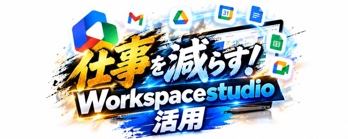 Workspace Studioで雑務が減る実例5つ