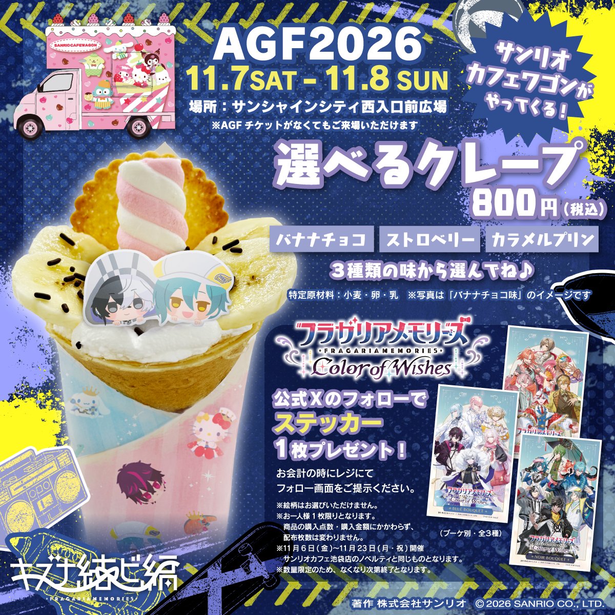 fragaria_sanrio's tweet photo. ◤#AGF_2026 最新情報✨◢ 

会場近くにサンリオカフェワゴンの出店が決定!!🍨
チャコとアルペックのオリジナルクレ��プが登場するよ🐶🐣

🗓️11月7日(土)・8日(日)
📍サンシャインシティ西入口前広場
(※AGFのチケットなしでも購入可能)

🔗https://t.co/CmrNmrXpFJ

#フラメモ #キズナ結ビ https://t.co/S9GIL1dVO8
