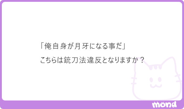 minpou_shindan's tweet photo. 俺自身が月牙になっても、銃刀法違反にはなりません。

銃刀法が禁じるのは刀剣類という「物」の所持。民法上、生きた人の体は物ではないので、体そのものが斬撃になっても所持の対象外です。
#mond_minpou_shindan https://t.co/MWlTDwYx4s