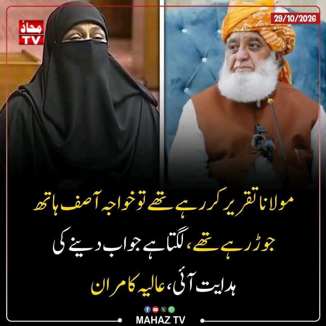 SA_B_786's tweet photo. مولانا تقریر کررہے تھے توخواجہ اصف ہاتھ جوڑ رہے تھے ،لگتا ہے جواب دینے کی ہدایت آئی ،
ایم این اے،، عالیہ کامران
#مولاناکی_للکار 
#عوام_کاسامناکرو
#سنسرڈ_پارلیمنٹ_نامنظور
#حلف_سےوفاداری_نبھاؤ
#جمھوریت_میں_زباں_بندی_کیوں https://t.co/Qrck8R3psC