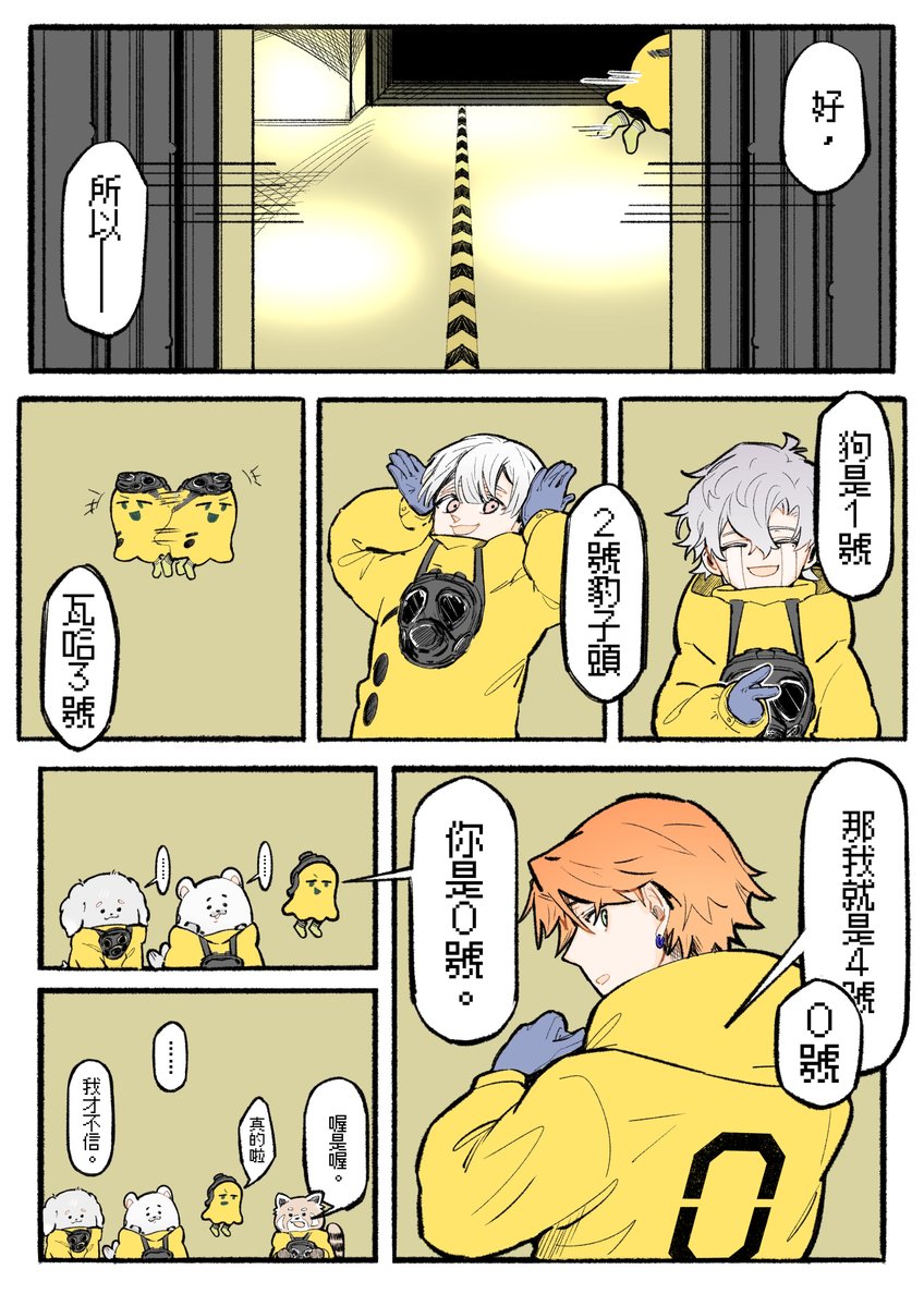 Lantt__'s tweet photo. #阿萬人迷 
豹「０號，你一直都是０號。」
狗「認真０號。」 https://t.co/Lpdkv7erup
