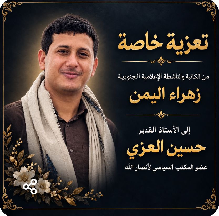zhraa_alyemen's tweet photo. بسم الله الرحمن الرحيم
​"مِنَ الْمُؤْمِنِينَ رِجَالٌ صَدَقُوا مَا عَاهَدُوا اللَّهَ عَلَيْهِ ۖ فَمِنْهُم مَّن قَضَى نَحْبَهُ وَمِنْهُم مَّن يَنتَظِرُ وَمَا بَدَّلُوا تَبْدِيلًا"
​الأستاذ القدير/حسين العزي @hussinalezzi5 عضو المكتب السياسي لأنصار الله.
السلام عليكم ورحمة الله وبركاته،،
​ببالغ الحزن والأسى الممزوج بعظيم الفخر والاعتزاز، تلقينا نبأ استشهاد نبيذ العزة وباسل الميدان، الشاب المجاهد علي حسين العزي، الذي ارتقى شهيداً في سبيل الله وذوداً عن حِياض الكرامة والحرية.
​إن المُصاب جلل، ولكن العزاء في عظمة العطاء وثبات المبدأ يتجلى في قوة ثباتكم وعظمة تضحياتكم – لقد أثبتُّم ولا زلتم بأنكم في طليعة المضحيِّن، تقدمون الغالي والنفيس ومهج الأبناء قرباناً لطريق الحق والكرامة، ولم تكن تضحياتكم يوماً بعيدة عن ساحة الواجب والشرف. إن استشهاد "علي" هو وسام فخر يُطوِّق صدور الأحرار، وشاهد حي على عظمة المدرسة التي تخرج منها هو وأمثاله من الرجال الأوفياء الذين لا يعرفون الهوان.
​باسم كل قلم حر، وبصفتي كاتبة وناشطة إعلامية يمنية، أتقدم إليكم وإلى أسرتكم الكريمة بأصدق آفاق التعازي وأعظم تبريكات الفخر . سائِلةً الله العلي القدير أن يتغمد الشهيد البطل بواسع رحمته، وأن يسكنه الفردوس الأعلى مع النبيين والصديقين والشهداء والصالحين، وأن يلهمكم وكل أهليه وذويه الصبر والسلوان، ويجبر كسر قلوبكم بعظيم الأجر والثواب.
​إنا لله وإنا إليه راجعون، ولا نامت أعين الجبناء، والخونة والعملاء.
​
أختكم الكاتبة والناشطة الإعلامية الجنوبية زهراء اليمن.