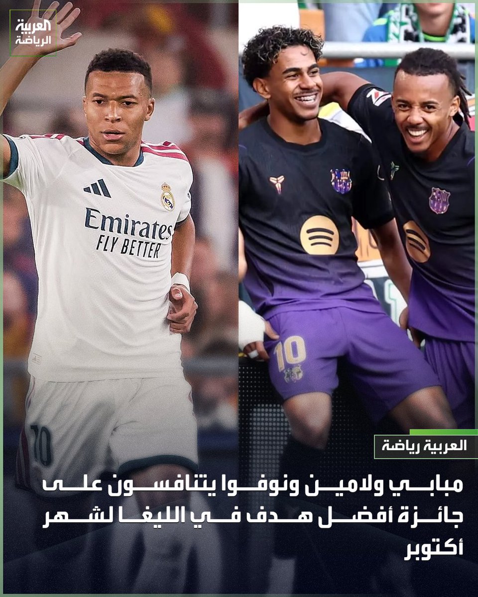 مبابي ولامين ونوفوا في صراع على جائزة أفضل هدف في الدوري الإسباني لشهر أكتوبر كيليان مبابي 🆚 إشبيلية ⚽ لامين يامال 🆚 ريال بيتيس ⚽ هوغو نوفوا 🆚 سلتا فيغو ⚽