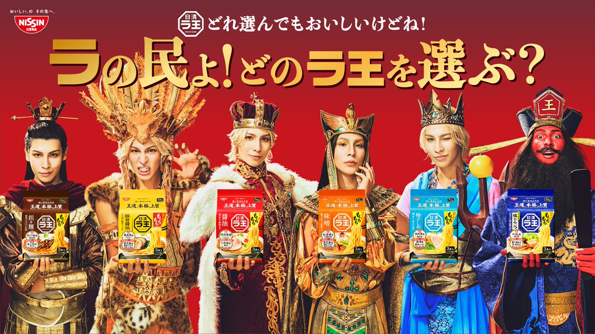 modelpress's tweet photo. Snow Manラウール、初の1人6役🫅
「日清ラ王 袋麺」新CMで個性豊かな王様に

“ラ界”トップ同士の共演が実現❗
「さらにラ界を引っ張っていける存在になれたら」
https://t.co/6jW1hwCArE

🤍抽選で「ラの民国民証」などのグッズが当たる
🤍対象店舗で2個購入→先着で限定うちわがもらえる https://t.co/xniXXA0JO5