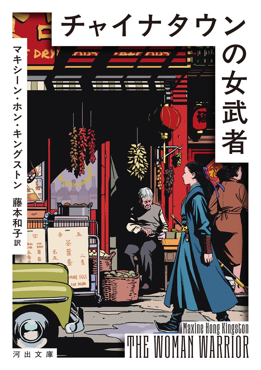 Kawade_shobo's tweet photo. 【特報‼︎‼︎‼︎‼︎】河出書房新社より、海外文学好きの皆様へ。夢の企画がついにスタート😭✨

柴田元幸さん・岸本佐知子さんを選者に迎え、海外文学好きが思わず唸るラインナップを毎月復刊する「海外文学の屋根裏部屋」シリーズ。11月6日発売の第１弾は、長らく入手困難だった大名作『チャイナタウンの女武者』（マキシーン・ホン・キングストン著 藤本和子訳)‼︎‼︎‼︎
装丁もめっちゃカッコ良。

 シリーズ詳細はこちら✅
https://t.co/B5PUvruGuB