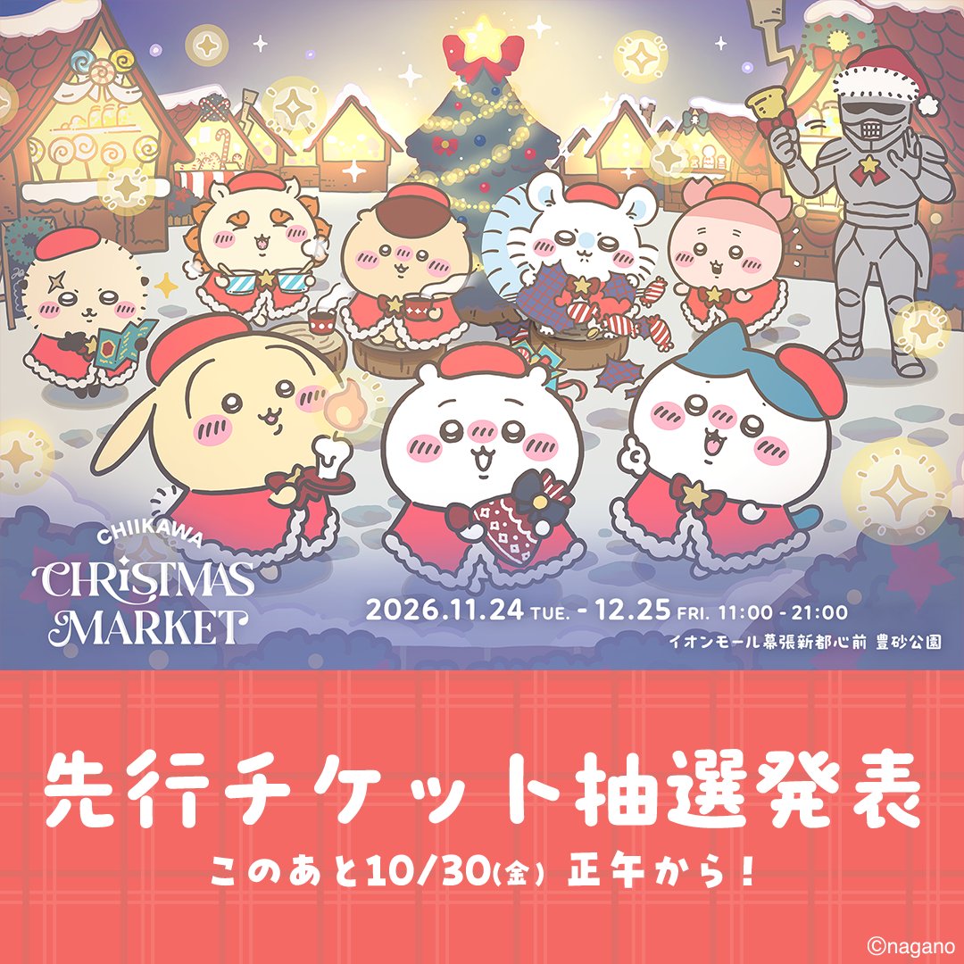 chiikawa_xmas's tweet photo. ╭━━━━━━━━━━━━━╮
  📣【本日】チケット抽選発表！
╰━ｖ━━━━━━━━━━━╯
『ちいかわクリスマスマーケット』
先行チケットの抽選結果発表は
このあと正午から！🎅🎄

抽選結果はメールにてご確認ください。
※順次メール送付となります。

#ちいかわ
#ちいかわクリスマスマーケット