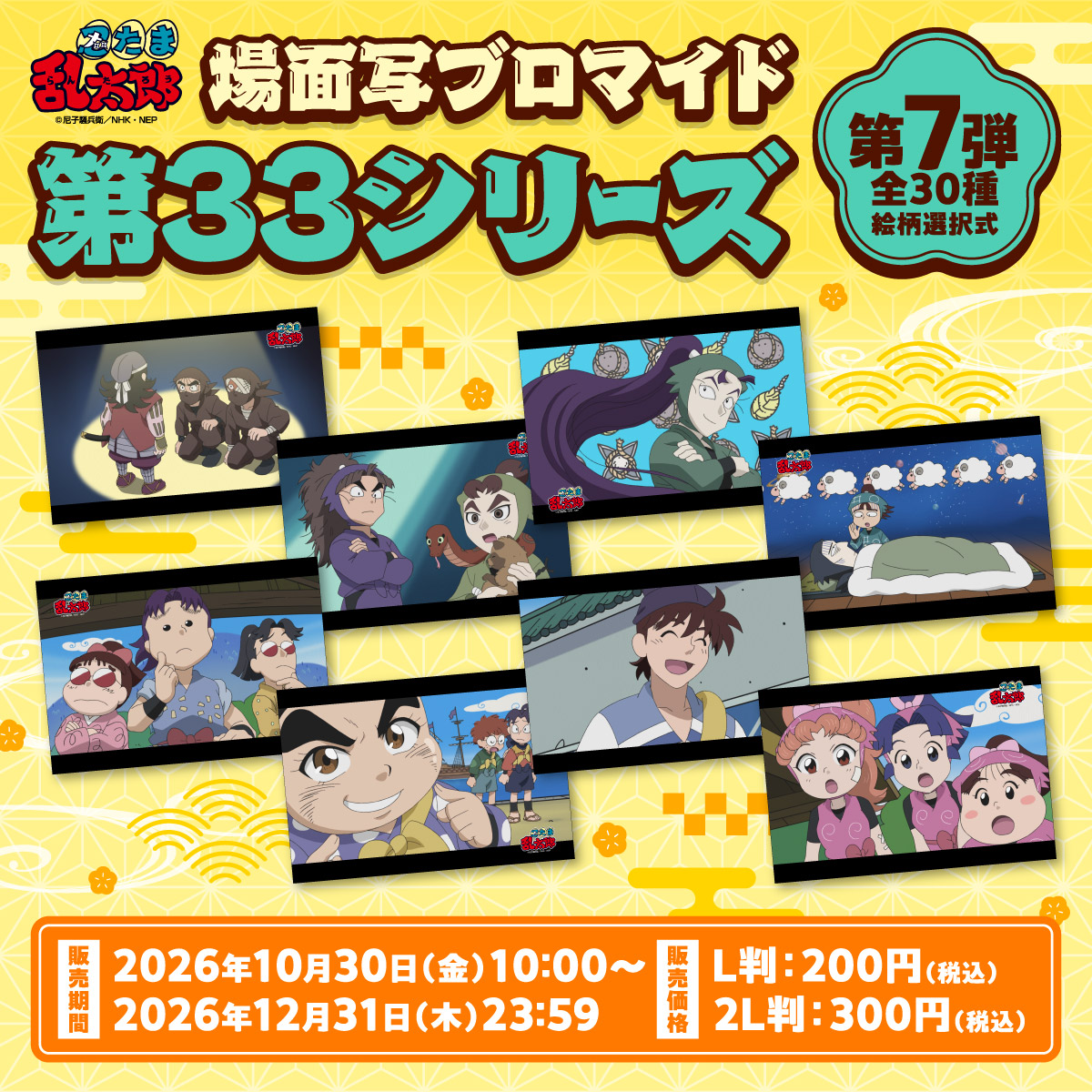 famimaprint's tweet photo. #忍たま乱太郎 第33シリーズの場面写ブロマイド第7弾が販売開始✨
絵柄は全部で30種類🌸
お好きな絵柄を選んでご購入いただけます✨
#ファミマプリント 公式サイトをチェックしてみてください🎶
https://t.co/iPBCK7b74u https://t.co/Yd8WpxAt0i