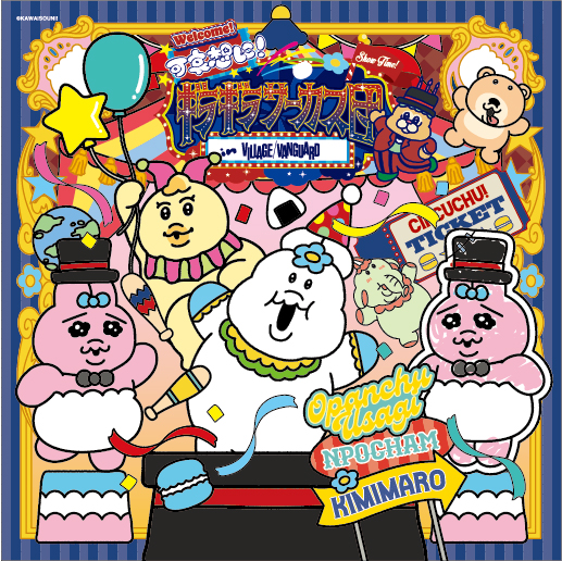 vv__official's tweet photo. ⋆｡°✩ 🎪 ✩ 🎠 ✩ 🎪 ✩°｡⋆
　　   #可哀想に！
　ギラギラサーカス団
POP UP SHOP 開催決定！
⋆｡°✩ 🎠 ✩ 🎪 ✩ 🎠 ✩°｡⋆

銀河一の人気を誇る「可哀想に！ギラギラサーカス団」があなたの街にもやってくる？！
#可哀想に！ のPOP UP SHOP 期間限定OPEN！🎟️✨

限定グッズや、サーカス団の一員になれる体験型コンテンツも盛りだくさん！
ぜひ遊びに来てください！🎠🎉

🪄埼玉県 イオンレイクタウン mori
📅2026年11月26日（木）～11月30日（月）

🪩大阪府 ららぽーと EXPOCITY
📅2026年12月3日（木）～12月8日（火）

@kawaisooooou
詳細はｺﾁﾗ🎡
https://t.co/j8GdUIvRng