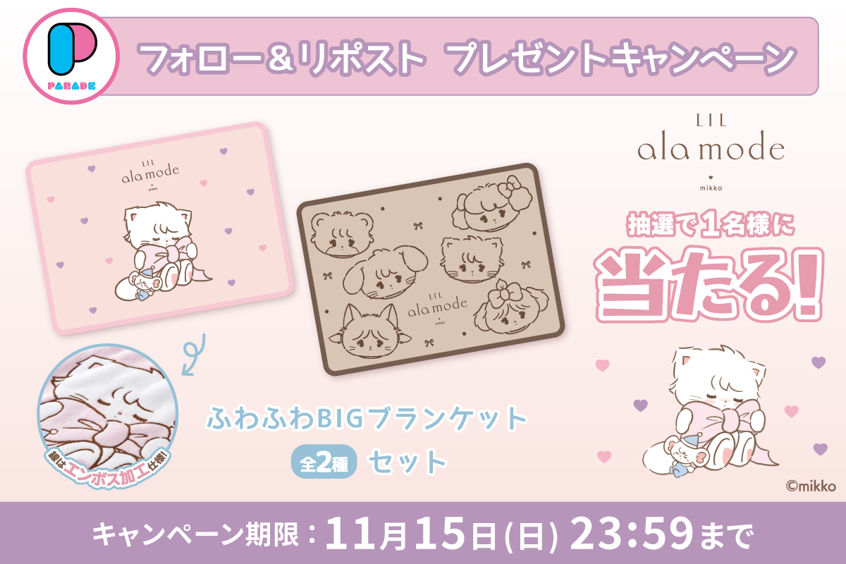 parade_prize's tweet photo. ＼ Lil ala mode が当たる ／

ふわふわBIGブランケット（全2種）を
抽選で1名様にプレゼント🎁

🩷応募方法🤎
①(@parade_prize)をフォロー
②この投稿をリポスト　で完了🪽

締切は11/15(日)
ご応募お待ちしております！

#プレゼントキャンぺーン
#Lilalamode
#リルアラモード
#mikko https://t.co/7gdR2SjVvm