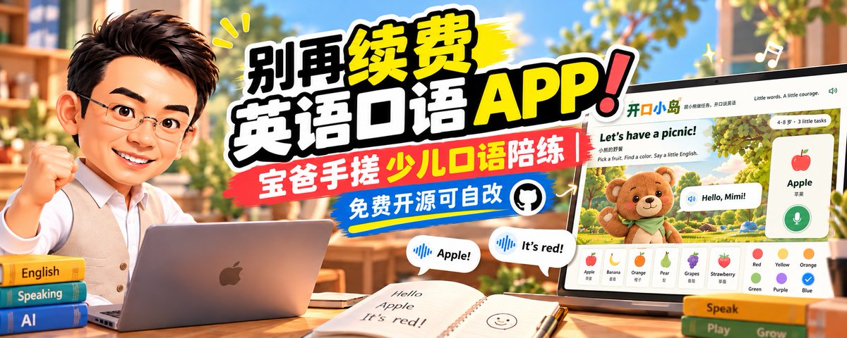 别再续费英语口语APP!宝爸手搓少儿口语陪练|免费开源可自改