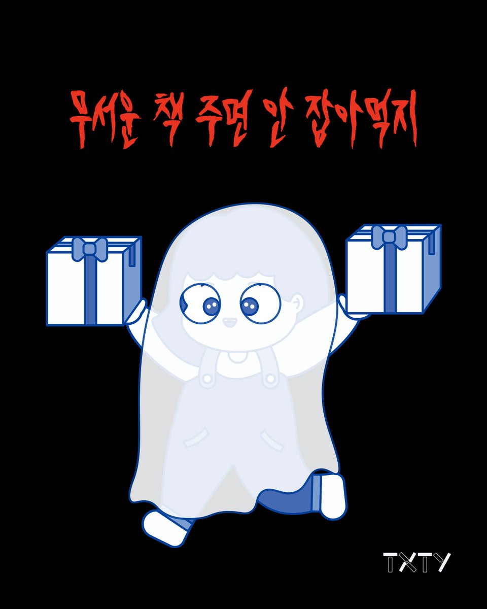 txty_is_text's tweet photo. #이벤트
텍스티와 함께 으스스한 핼러윈 보내실 분?

텍친: 무서운 책 한 권 주면 안 잡아먹지!
텍수LEE: 드리겠습니다😱

텍스티 계정 팔로우+구글폼으로 원하시는 도서를 신청해주시면 추첨을 통해 도서를 보내드립니다!
(총 6종, 도서별 3~5명)

신청 마감: ~10월 31일
도서 발송: 11월 2일~ 

🔗https://t.co/XordHvi8cl