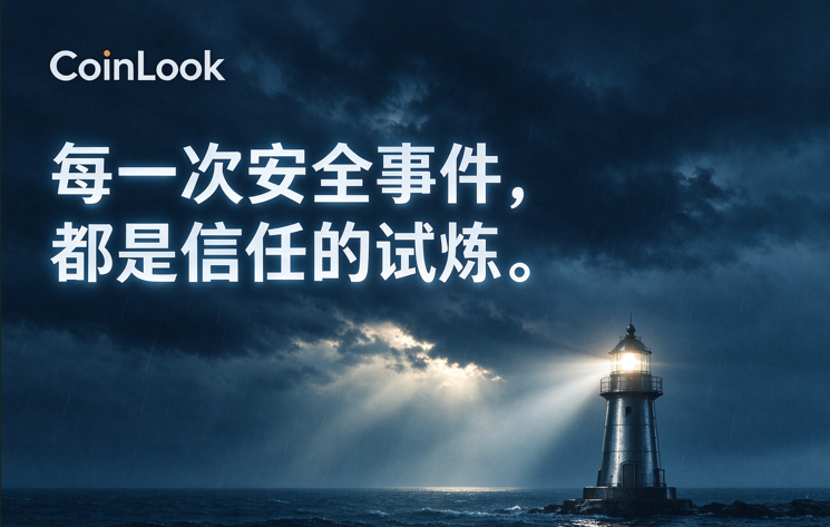 CoinLookOS's tweet photo. 每一次安全事件，都是信任的试炼。 资产安全永远放在第一位。 提醒所有人：保管好私钥，守护自身资金，警惕各类诈骗。 
 #SAFU @CoinLook https://t.co/GRhsjqolPp