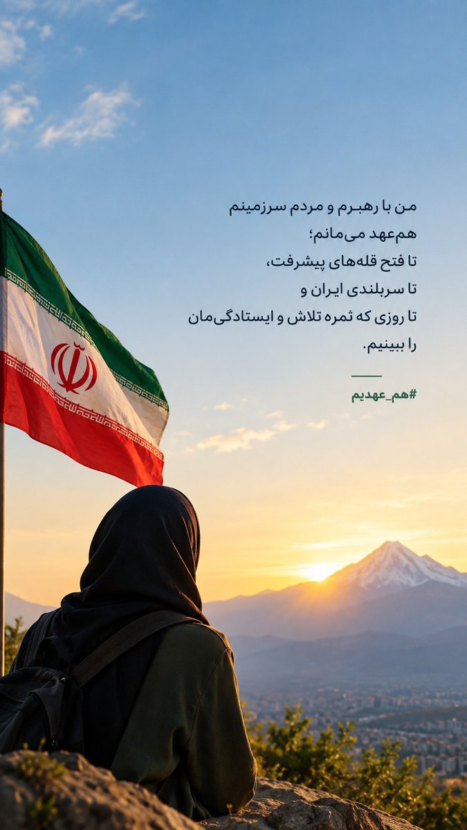 shabim1367's tweet photo. پیامتان را با جان شنیدیم و با دل پذیرفتیم؛ پاسخ ما به این عهد، تلاش مضاعف، خودسازی، علم‌اندوزی و خدمت صادقانه به ایران است.
#هم_عهدی https://t.co/qzEujtEjcy