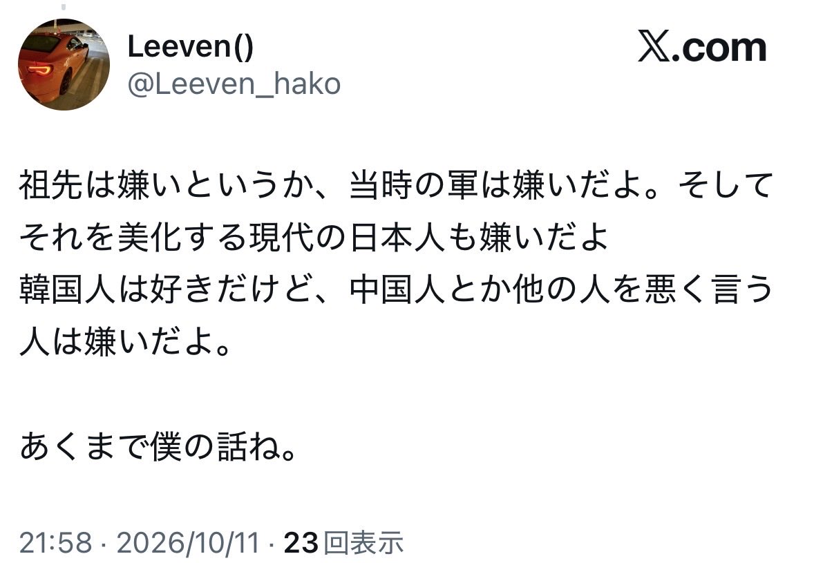 gkhcw6's tweet photo. @white_tiger0526 @Leeven_hako 大雅さんに粘着してる輩は反日の中国人ですよ。
@Leeven_hako 
コイツは自らの出自を否定し、日本人のフリをして反日行為を行う本当に可哀想な男です。
本人のポストで察しますが、色々と人生で苦労し日本人が羨ましくて仕方ないのでしょうね、我々には理解出来ません。 https://t.co/E7ecipYxTB