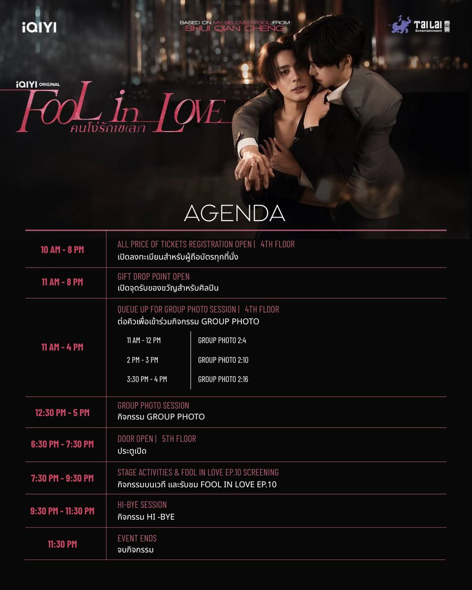 Tailai_ENT's tweet photo. 💖 iQIYI Original Fool In Love EP10 Fan Screening 💖 

HALFWAY THROUGH OUR STORY

เดินทางมาถึงครึ่งทางของเรื่องราวความรักแล้ว! มาร่วมรับชม "iQIYI Original Fool In Love – คนโง่รักเข(ล)า EP10" ไปพร้อมกัน และเก็บช่วงเวลาสุดพิเศษกับนักแสดงและแฟน ๆ ที่รักเรื่องราวนี้เหมือนกัน 💗

📅 วันอาทิตย์ที่ 8 พฤศจิกายน 2569
⏰ 19:30 น.
📍 ฟีนิกซ์ แกรนด์ บอลรูม, ฟินิกซ์ ประตูน้ำ (PHENIX GRAND BALLROOM, PHENIX PRATUNAM)

🎟️ Fan Benefits
• Zone A 2,500 THB — Group Photo (2:4), Hand-Signed Official Poster & Hi-Bye
• Zone B 2,000 THB — Group Photo (2:10), Digital Signed Official Poster & Hi-Bye
• Zone C 1,500 THB — Group Photo (2:16), Official Poster & Hi-Bye
• iQIYI VIP — Group Photo (2:4), Hand-Signed Official Poster & Hi-Bye

🎫 Tickets available exclusively via Ticketmelon
(อ่านเงื่อนไขและกฎระเบียบเพิ่มเติมที่ทวิตด้านล่าง)

⚠️ ข้อควรทราบสำหรับผู้เข้าร่วมงาน:
เพื่อให้การจัดงานเป็นไปอย่างราบรื่น และสร้างประสบการณ์ที่ดีสำหรับผู้เข้าร่วมงานทุกท่าน ขอความร่วมมือทุกท่านศึกษารายละเอียดและปฏิบัติตามกฎระเบียบ รวมถึงข้อกำหนดและเงื่อนไขการเข้าร่วมงานอย่างเคร่งครัด

ทั้งนี้ ผู้จัดงานขอสงวนสิทธิ์ในการปฏิเสธการเข้าร่วมงาน หรือเชิญผู้ที่ไม่ปฏิบัติตามข้อกำหนดออกจากพื้นที่จัดงานตามความเหมาะสม

ครึ่งทางของเรื่องราวนี้ จะพิเศษยิ่งขึ้นเมื่อมีทุกคนอยู่ด้วยกัน 💖

#FoolInLove #iQIYIOriginal #iQIYI #Tailai