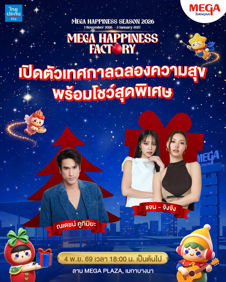 Megabangna_th's tweet photo. 🌟It's Time to Celebrate! ช่วงเวลาที่ทุกคนรอคอย กับงานเปิดตัวเทศกาลแห่งความสุข🎄 Mega Happiness Season 2026: Mega Happiness Factory ที่เมกาบางนา

#MegaHappinessSeason2026 #MegaHappinessFactory #เมกาบางนา #Megabangna #YourEverydayMeetingPlace​ #ณเดชน์ #แจนจิงจิง #JanJingJing https://t.co/8dc93LeuPo