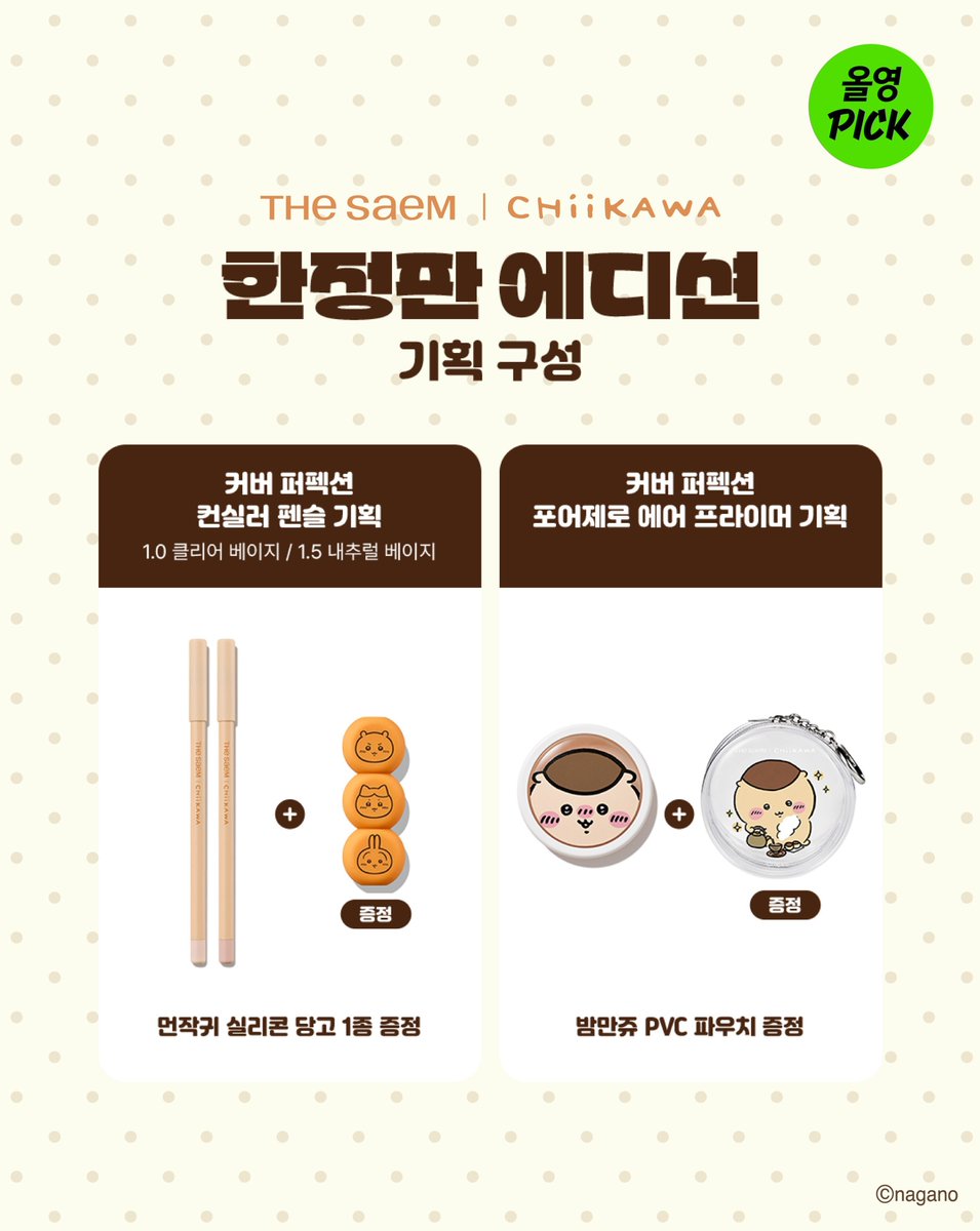 rakkodoidoi's tweet photo. 📣 더샘 X 치이카와 콜라보 공식 상세 정보 떴어요 ~!!

🗓️11월 1일 0시부터 올리브영 판매 시작 << 

+ 타래로 https://t.co/djSRc88oZW