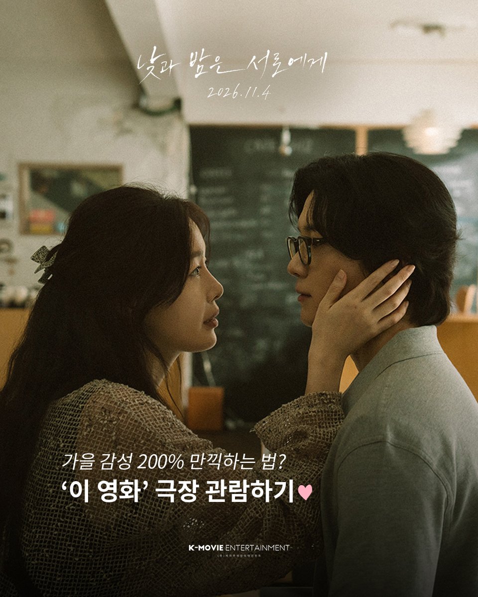 kmovie_kr's tweet photo. "낮과 밤만큼 다른 타인들이
서로를 바라보고 이해하게 되는 이야기"

<낮과 밤은 서로에게> 극장 관람하고
가을 겨울 감성 200% 높이세요!🌡️💛

𝟐𝟎𝟐𝟔.𝟏𝟏.𝟎𝟒 𝒊𝒏 𝑪𝒊𝒏𝒆𝒎𝒂

#낮과밤은서로에게 #11월4일개봉
#김종관감독 #케이무비엔터테인먼트 https://t.co/1tin8fAnBb