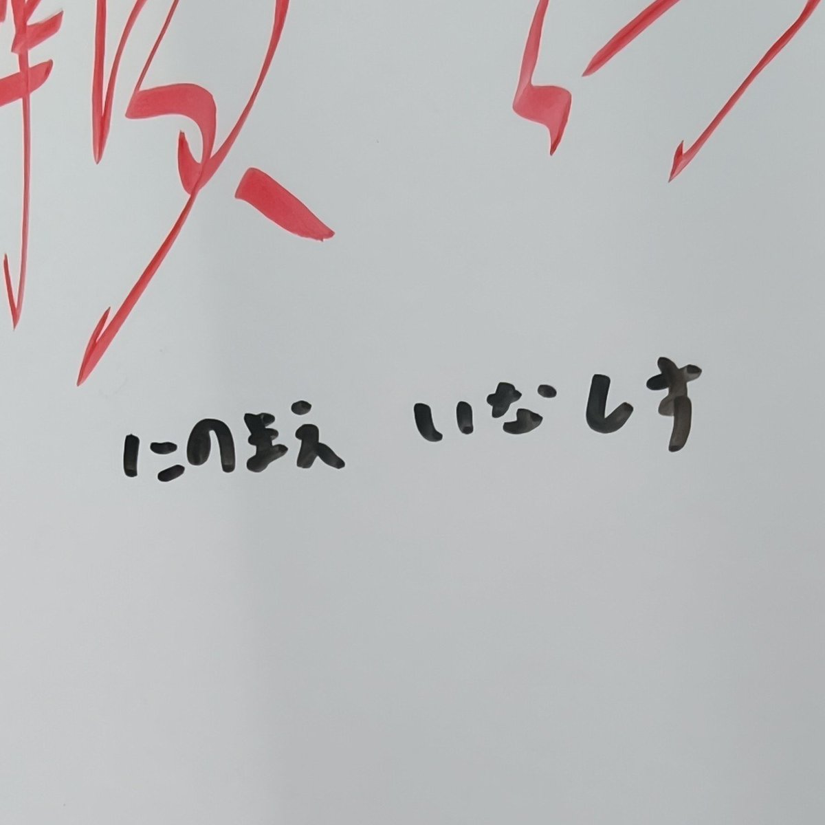 Rado_Holo0803's tweet photo. ヨドバシ横浜に設置されてるイナのパネル
裏に「にのまえ  いなしす」って書かれて笑ったw https://t.co/34tj4HWsdY