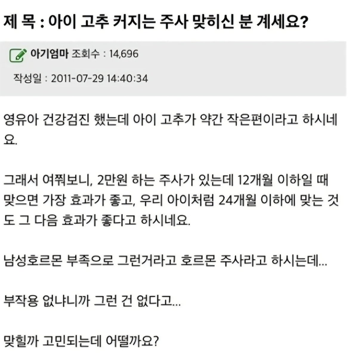 deoksu_kr's tweet photo. 제목 : 아이 고추 커지는 주사 맞히신 분 계세요?

1. 영유아 건강검진 했는데 고추가 작음

2. 고추 커지는 주사 있음

3. 12개월 이하때 효과 좋음

4. 24개월 이하때도 효과 있음

5. 부작용 없음

질병관리청에 진짜 있는 치료법임ㄷㄷ;;

남자들 성기 크기가 작으면
스트레스 받는다고 하던데..ㅋㅋ

이거 퍼지면 유행할거 같지 않나요?