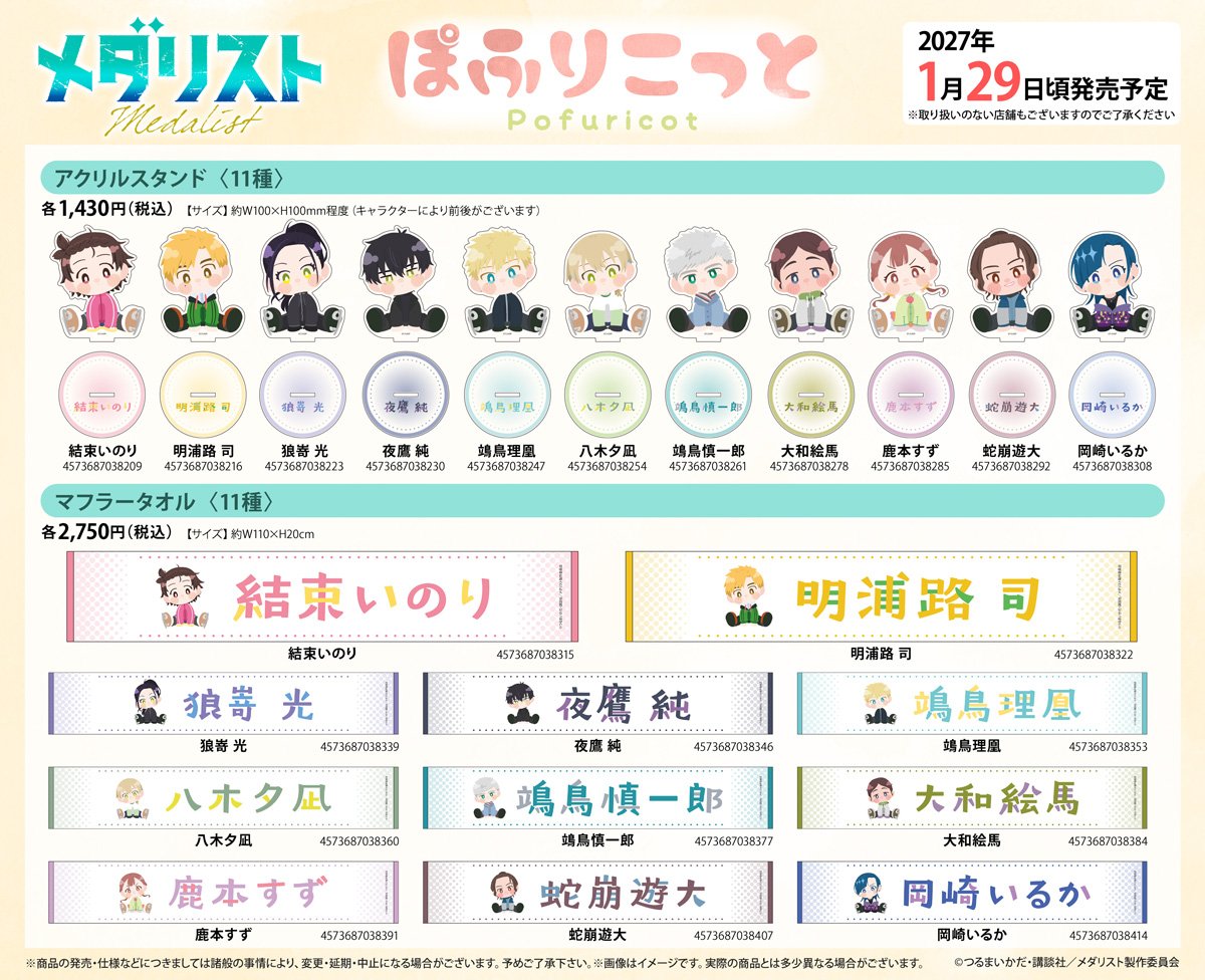 medalist_goods's tweet photo. メダリストの「ぽふりこっと」グッズが登場！✨

ちょこんと座ったキャラクターたちがかわいい、缶バッジやキーホルダー、アクスタなどがラインナップ！

2027年1月29日発売予定

アニメイトオンラインで予約開始！
https://t.co/YSBJQSUzFY https://t.co/Mmlq0Fc8Lr