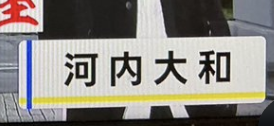 hibari_wings's tweet photo. 近鉄にありそう https://t.co/PNUyUbiOKP