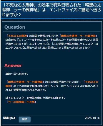 Domiga_rule's tweet photo. 【公式裁定】「不死なる太陽神」①で特殊召喚された「暗黒の太陽神－ラーの翼神竜」は、自身の『①：フィールドのこのカードは他のカードの効果を受けない』が適用されるが、エンドフェイズに『この効果で特殊召喚したモンスターはエンドフェイズに墓地へ送られる』で、墓地へ送られる。
（暗黒の太陽神①の適用前に、「不死なる太陽神」の『この効果で特殊召喚したモンスターはエンドフェイズに墓地へ送られる』が適用される為）

#遊戯王OCGルール情報 #太陽神