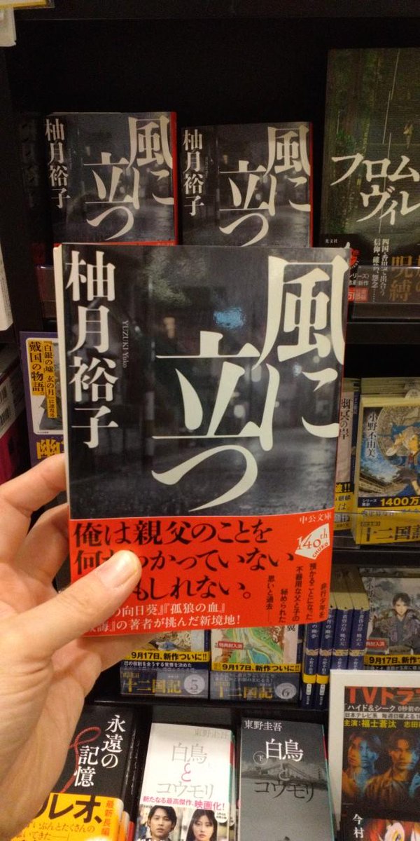 mi_kasai3483's tweet photo. ＃柚月裕子 さん『#風に立つ』文庫化📚
親子だからこそ言えないことがある
それぞれが秘めた想いと過去は…
無愛想な職人の父と息子の姿を描いた、圧巻の長編小説！ https://t.co/bH221UTO7m