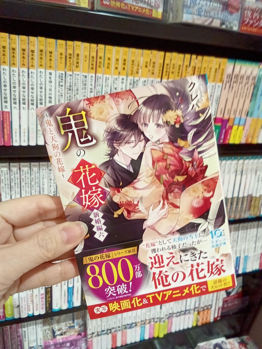 mi_kasai3483's tweet photo. 鬼の花嫁　新婚編六～鬼と天狗の花嫁～
【鬼の花嫁】シリーズ累計800万部突破！！
映画化＆TVアニメ化で話題の大ヒット作！！
#クレハ
＃スターツ出版 https://t.co/Er6UGbllrZ