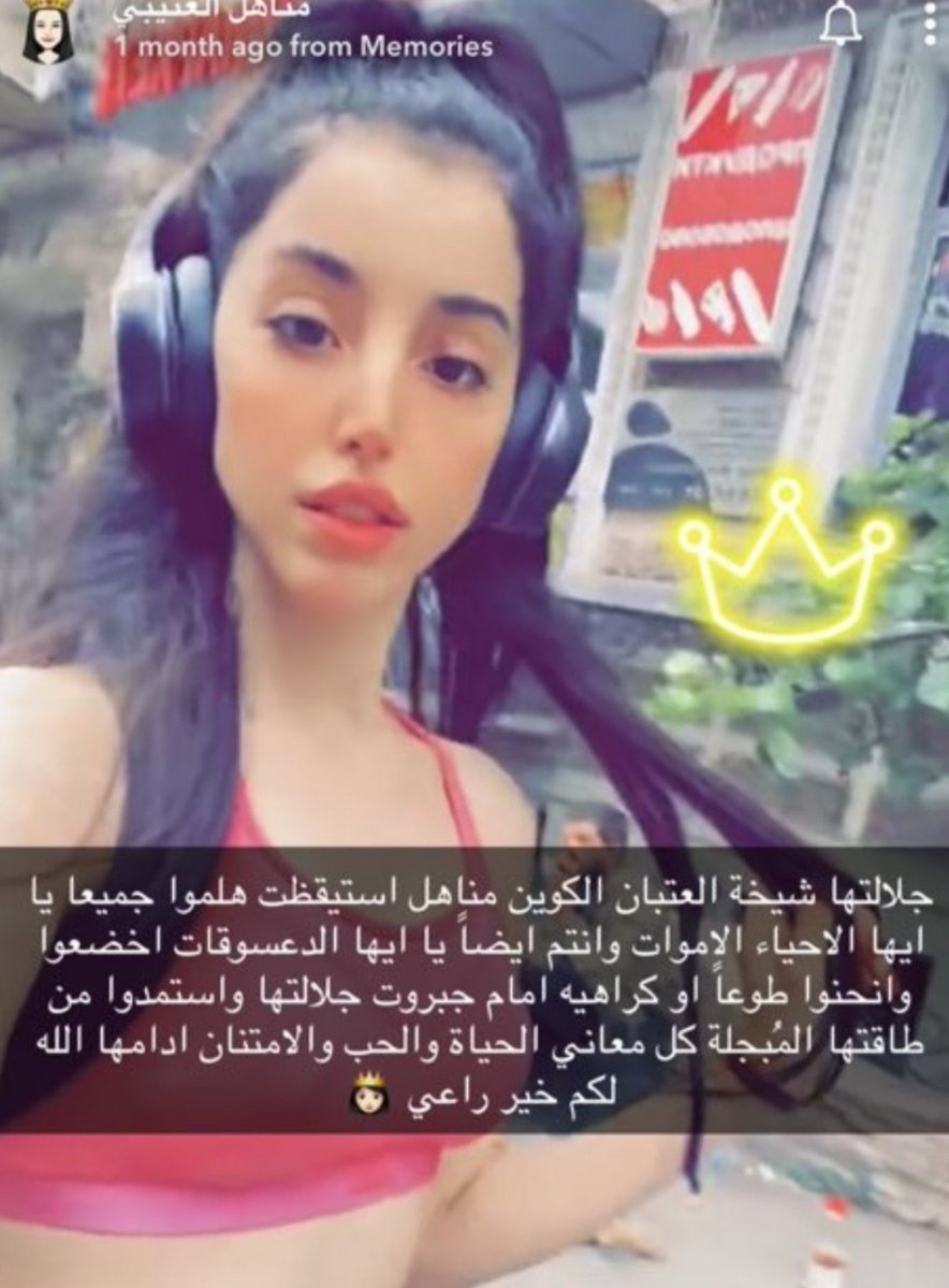 BN40_E_E's tweet photo. #٢٠٣٠_بلا_نقاب30
مناهل العتيبي سمعت انها انحكمت 11 سنة بسبب هالسنابة ولانها تسوقت بدون عباة، بعدها 2025 انخفض الحكم إلى 5 سنوات سجن و 5 سنوات منع سفر https://t.co/8RnvpQsePA
