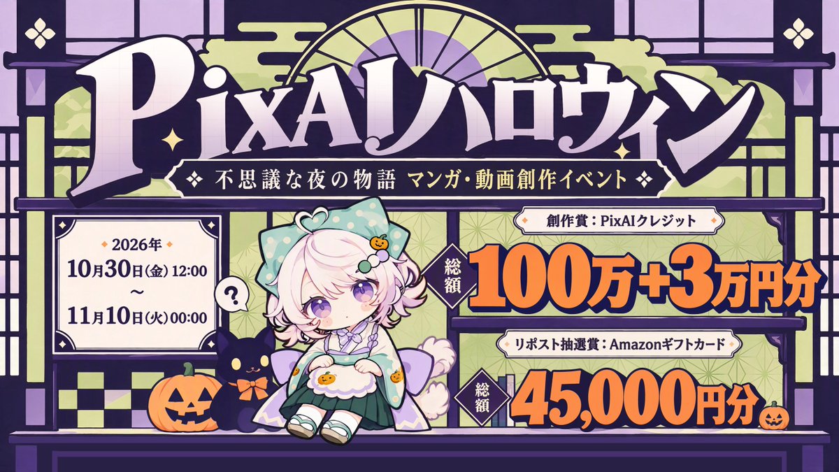 PixAI_Official's tweet photo. 🎃 PixAI ハロウィン：不思議な夜の物語

PixAIでハロウィンの物語を4コマ漫画かショート動画にして、Xでシェアしよう！

抽選賞：Amazonギフトカード 総額45,000円分
@PixAI_Official をフォローして、このポストをいいね＆リポストすると応募完了。抽選で10名様にそれぞれ4,500円分をプレゼント！

開催期間
10月30日（金）12:00～11月10日（火）00:00（日本時間）

参加方法
1. @PixAI_Official をフォロー
2. PixAIでハロウィンをテーマにした4コマ漫画、または30秒以上のショート動画を作成
3. 作品を添え、#PixAIStrangeNight と @PixAI_Official をつけて、この投稿を引用リポスト

創作賞
賞品総額：100万 PixAIクレジット＋Amazonギフトカード 30,000円分
・最優秀漫画賞（1名）：Amazonギフトカード15,000円分
・最優秀動画賞（1名）：Amazonギフトカード15,000円分
・優秀賞（20名）：各5万PixAIクレジット

※@PixAI_Official と @PixAI_EN の両アカウントへの応募作品の中から選考します。

詳しくはこちら▼ 
https://t.co/Ev45fyoNWh