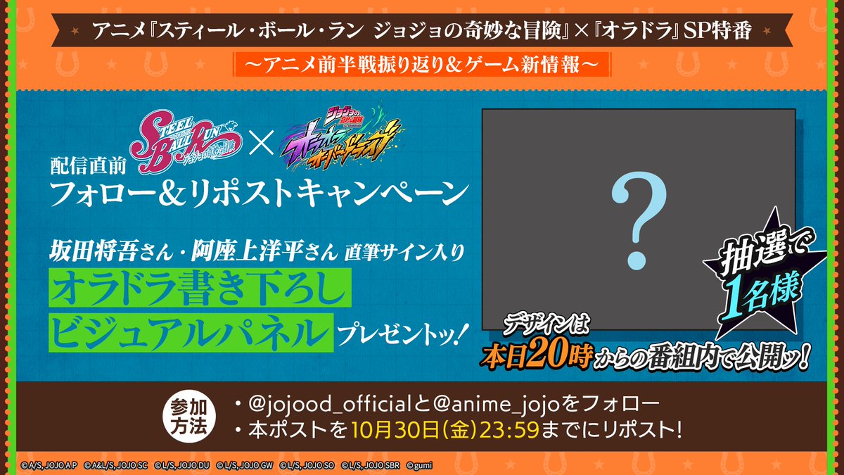 jojood_official's tweet photo. ／
　アニメ『SBR』×オラドラ SP特番
　本日20時より配信ッ！
＼

抽選で1名様に、坂田さん・阿座上さんのサイン入り「オラドラ書き下ろしビジュアルパネル」をプレゼント！

デザインは番組内で公開するのでお楽しみにッ！

▶️https://t.co/DteBQB1XJI

▼参加方法
①@anime_jojoと@jojood_officialをフォロー 
②本投稿をリポスト
応募期限：10/30(金) 23:59