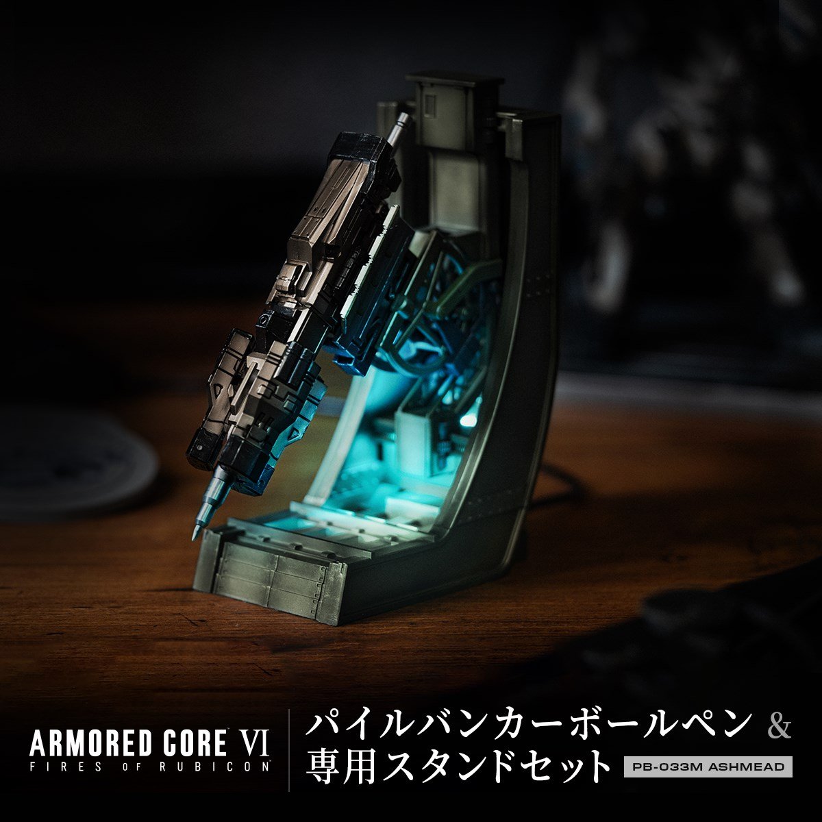 BANDAIFN's tweet photo. 『ARMORED CORE VI FIRES OF RUBICON』より
パイルバンカーをモチーフにしたギミック付きボールペンが登場！
プレミアムバンダイにて受注予約開始。

URL： https://t.co/OWNiHyaX6W

「ベイラム・インダストリー」が開発したパイルバンカー「PB-033M ASHMEAD」をモチーフにしたギミック付きボールペンとLED発光機能を備えた専用スタンドがセットになったアイテムです！

パイルバンカーボールペンは、ノックに連動して先端の機構が展開。
ゲームの挙動を再現したこだわりのギミックを搭載しております。

付属の専用スタンドは、USB Type-Cポートからの給電でLEDが発光し、スタンド前面に内蔵されたタッチセンサーを操作することで3段階の調光にも対応。

パイルバンカーを使用しないときは、本スタンドに格納することでディスプレイとしてお楽しみいただけます。

特典としてベイラム・インダストリー謹製メモパッドが付属いたします。