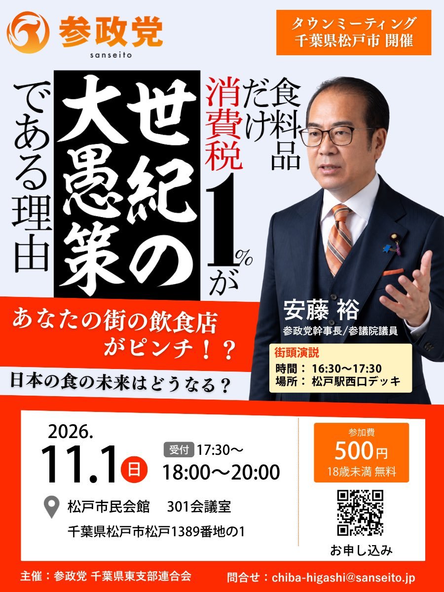 Sansei_Chiba's tweet photo. 🔶今週末イベント情報🔶

11/1(日)
①16:30〜街頭演説
    松戸駅西口デッキ
②18:00〜タウンミーティング  松戸市民会館

「なぜ消費税食料品だけ１％はダメなのか」
ぜひお聴きください！ https://t.co/Wuz0gJ3Jnv