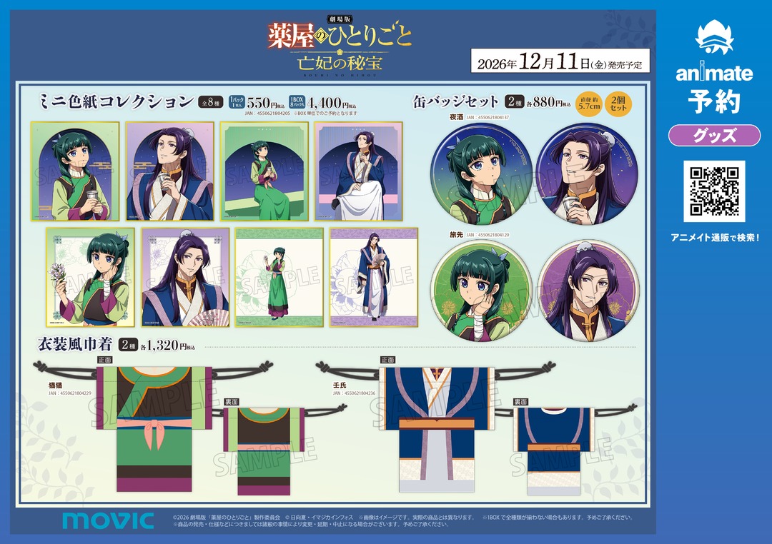animateinfo's tweet photo. 『劇場版 #薬屋のひとりごと #亡妃の秘宝』公開記念フェア in アニメイト
12/11(金)～27/1/11(月・祝)開催決定

／
猫猫と壬氏の描き下ろしイラストを使った
🍃新商品が発売🍃 
＼

劇場版衣装をまとった2人の2種類のイラストが登場✨

詳細🔗 https://t.co/Otf3fBjH4u https://t.co/UBKkfkOzue