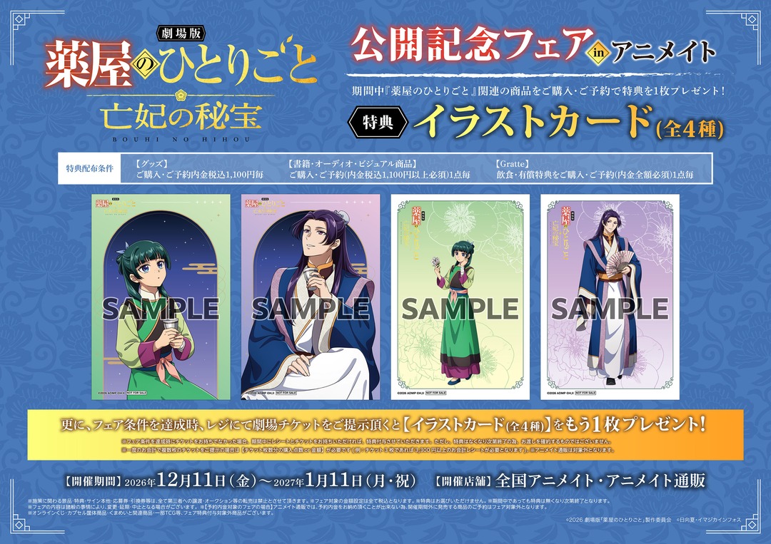 animateinfo's tweet photo. 『劇場版 #薬屋のひとりごと #亡妃の秘宝』公開記念フェア in アニメイト
12/11(金)～27/1/11(月・祝)開催決定

／
猫猫と壬氏の描き下ろしイラストを使った
🍃新商品が発売🍃 
＼

劇場版衣装をまとった2人の2種類のイラストが登場✨

詳細🔗 https://t.co/Otf3fBjH4u https://t.co/UBKkfkOzue