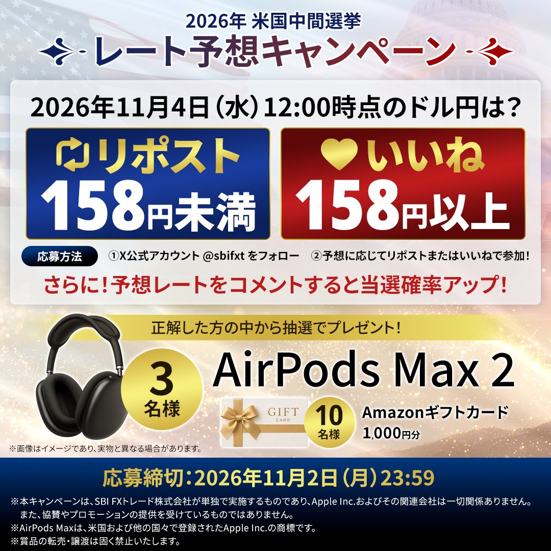 SBIFXT's tweet photo. ／
✨2026年米国大統領中間選挙キャンペーン✨
「AirPods Max 2」が当たる！📱
更にAmazonギフトカード10名様にプレゼント🎁
＼
①@sbifxtをフォロー
②下記からひとつ選んで投票

11月4日(水) 12:00 のドル円..
158円 未満 → ♻️リポスト
158円 以上 → ❤️いいね

予想レートをコメント投稿で当選確率アップ！
期限：2026/11/2 23:59まで

米大統領中間選挙の詳しい情報はこちら👇
https://t.co/adkxTqb8dx

当選結果のご連絡につきましては、当選された方のXアカウントに@sbifxtよりDMにてご連絡いたします。  
※ツリーに記載の規約を必ずご確認ください。