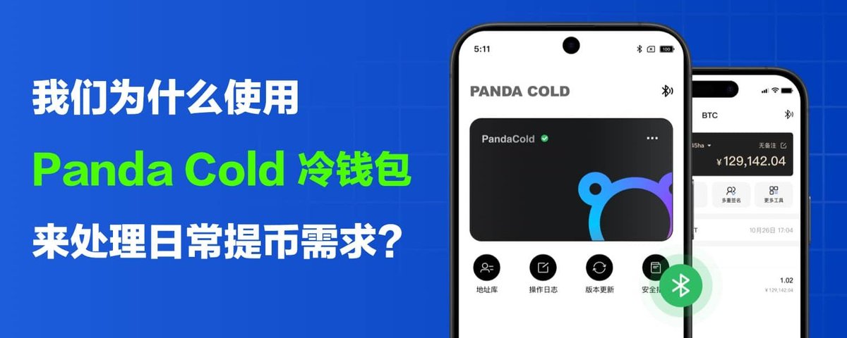 我们为什么使用 Panda Cold 冷钱包来处理日常提币需求?