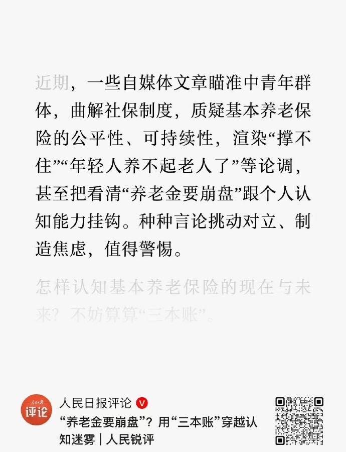 人民日报评论:养老金无破产先例 驳斥“养老金要崩盘”等言论