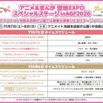 Photo by アニメイトガールズフェスティバル2026 (@AGF_info)