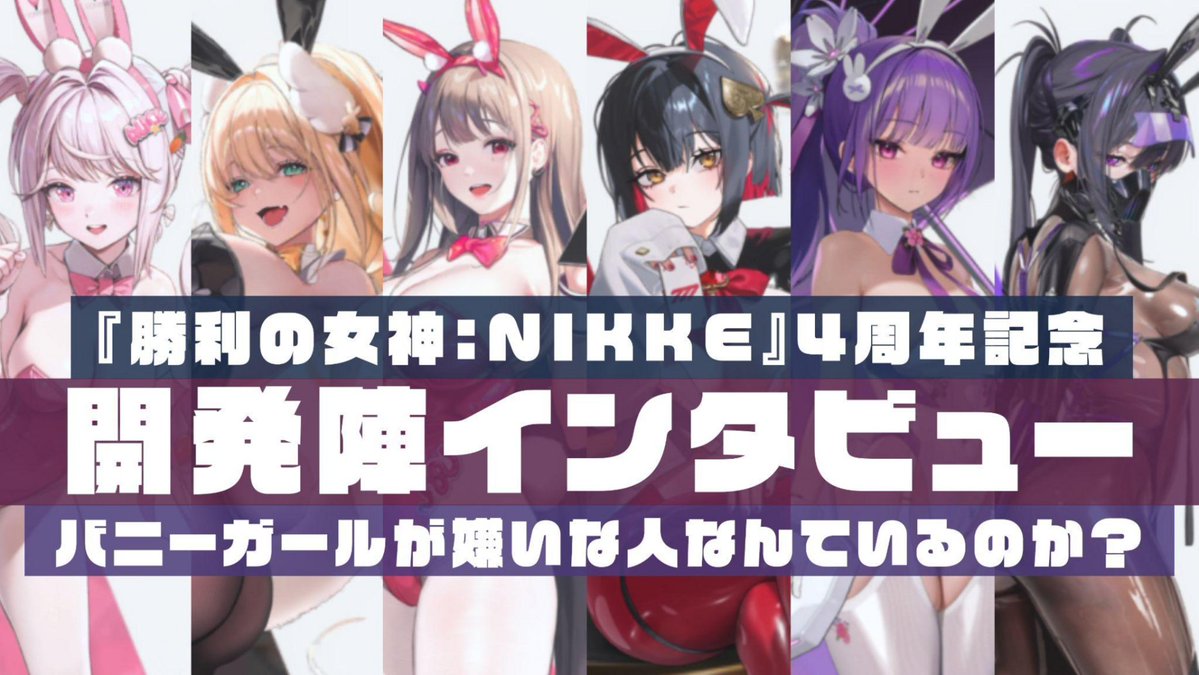 denfaminicogame's tweet photo. 「バニーガールが嫌いな人なんているのか？」
4周年を迎える『勝利の女神：NIKKE』開発陣、“バニーとはなにか”を本気で議論していた
https://t.co/LSWjLq9eVg

話し合いの末に出した答えは、ハイレグと尻尾、そしてバニーの耳。好きだからこそ、全力で作り“しっかり見せる”。そんなこだわりの話です。 https://t.co/KHDCidLNGj