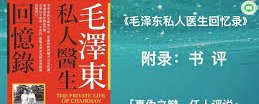 毛泽东私人医生回忆录（9-2）