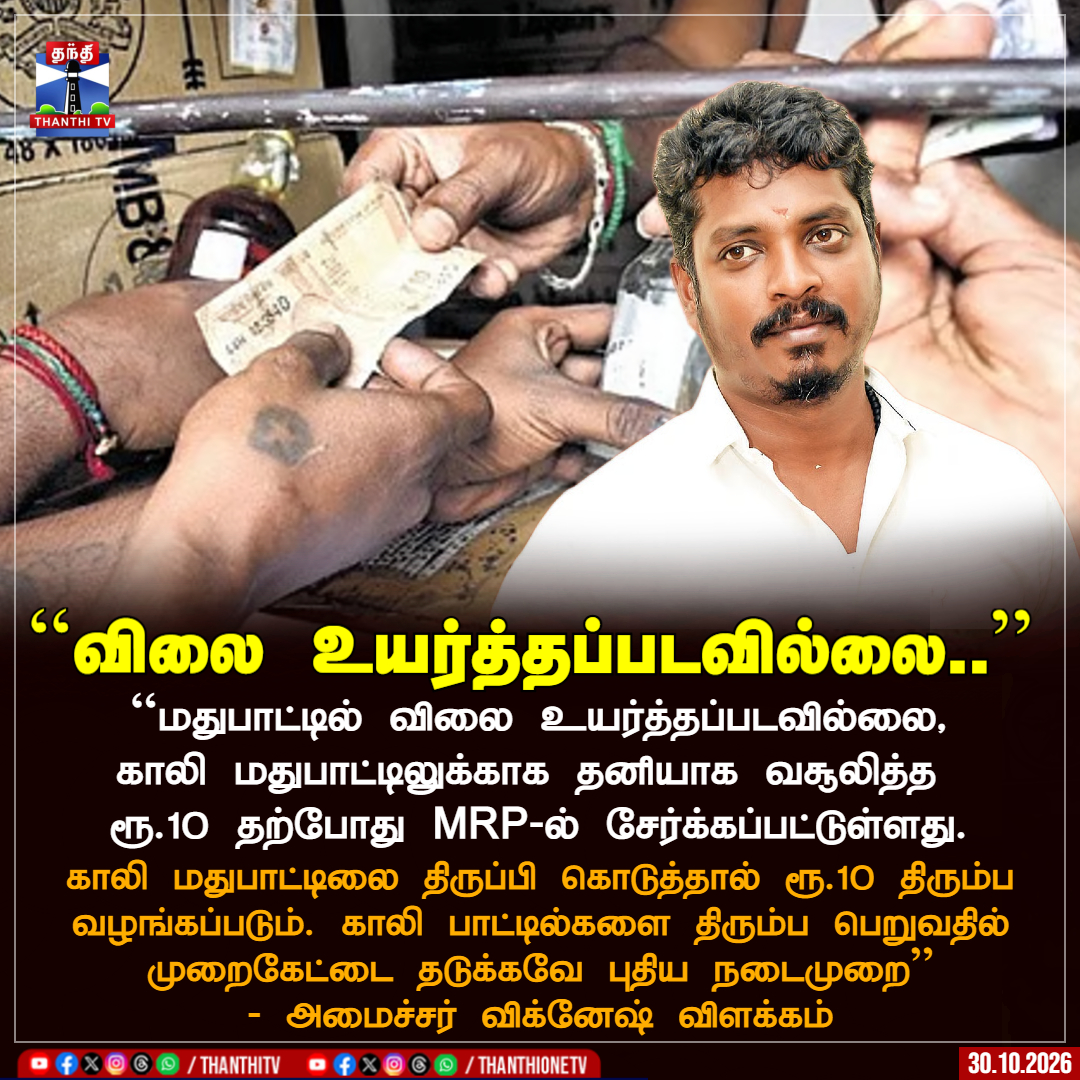 ThanthiTV's tweet photo. மதுபாட்டில் விலை உயர்த்தப்படவில்லை, காலி மதுபாட்டிலுக்காக தனியாக வசூலித்த ரூ.10 தற்போது MRP-ல் சேர்க்கப்பட்டுள்ளது. 

காலி மதுபாட்டிலை திருப்பி கொடுத்தால் ரூ.10 திரும்ப வழங்கப்படும். காலி பாட்டில்களை திரும்ப பெறுவதில் முறைகேட்டை தடுக்கவே புதிய நடைமுறை - அமைச்சர் விக்னேஷ் விளக்கம்   

#TASMAC #LiquorPrice #TamilNadu #MinisterVignesh #EmptyBottle #BottleReturn #MRP