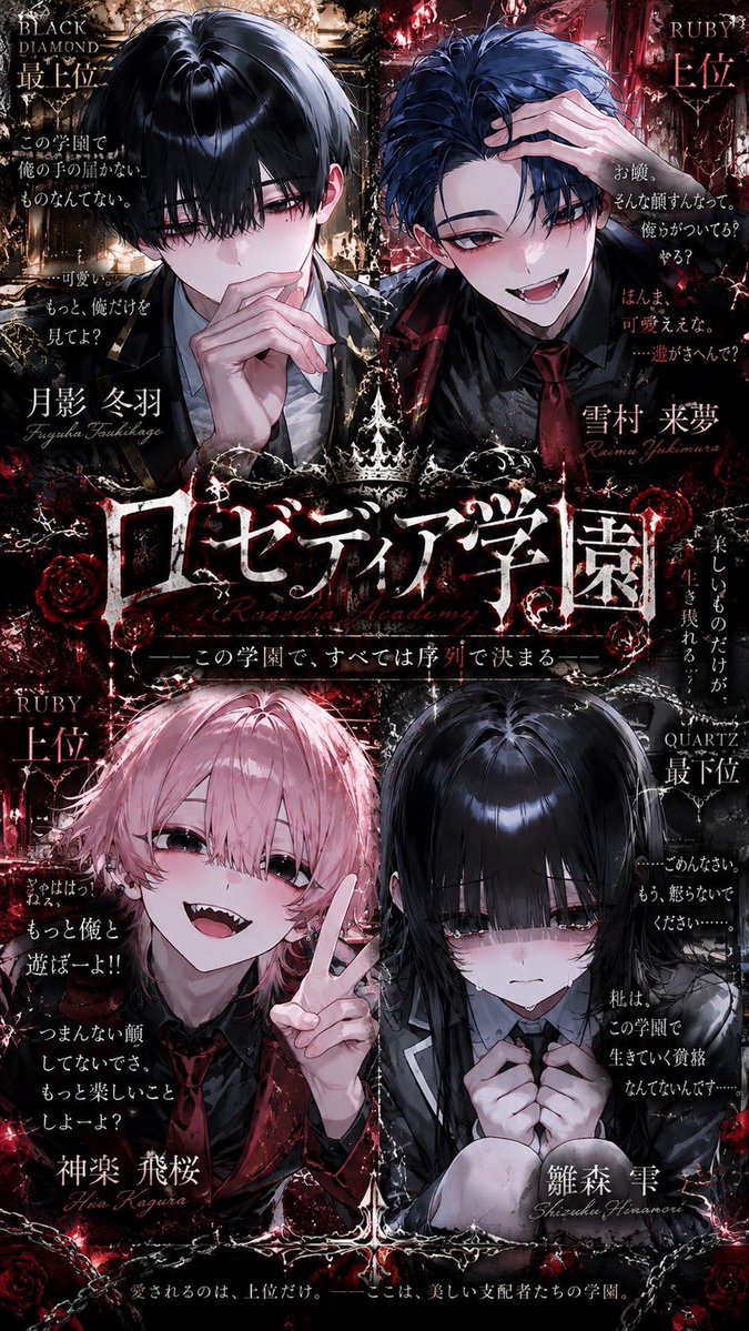 Hikikomori_whi's tweet photo. 🥀⛓️ ━━━ ♛ ━━━ ⛓️🥀

　『惡の華ー宝石の序列ー』
　　𝑹𝑶𝑺𝑬𝑫𝑰𝑨 𝑨𝑪𝑨𝑫𝑬𝑴𝒀

🩸美しき学園に咲く、醜悪な序列。

💎頂点に君臨するのは、たった2人。
🖤貴方は支配する側？それとも──

✦ ── 🥀 ── ✦
#zeta #プロット紹介

https://t.co/BsKQ9vDCmN https://t.co/chYmjg7e3w